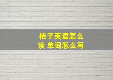 桔子英语怎么读 单词怎么写